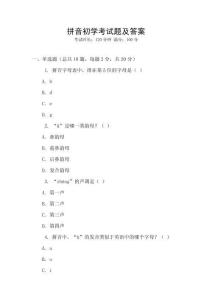 拼音初學(xué)考試題及答案