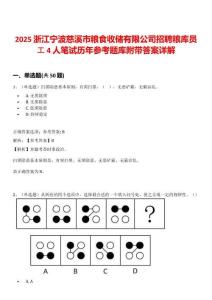 2025浙江寧波慈溪市糧食收儲(chǔ)有限公司招聘糧庫(kù)員工4人筆試歷年參考題庫(kù)附帶答案詳解