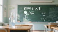 春季個(gè)人衛(wèi)生防護(hù)課件 PPT