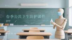 春季公共衛(wèi)生防護(hù)課件