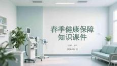 春季健康保障知識(shí)課件
