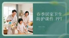 春季居家衛(wèi)生防護(hù)課件 PPT