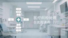 醫(yī)療糾紛處理全鏈條課件 PPT