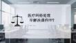 医疗纠纷处理早解决课件 PPT