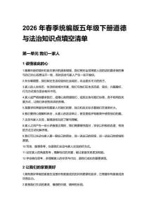 2026年春季統(tǒng)編版五年級(jí)下冊(cè)道德與法治知識(shí)點(diǎn)