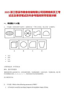2025浙江慈溪市糧食收儲(chǔ)有限公司招聘糧庫(kù)員工考試總及事項(xiàng)筆試歷年參考題庫(kù)附帶答案詳解