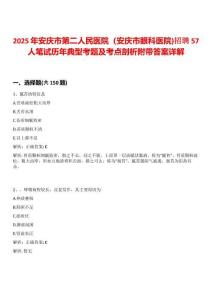2025年安慶市第二人民醫(yī)院（安慶市眼科醫(yī)院)招聘57人筆試歷年典型考題及考點(diǎn)剖析附帶答案詳解