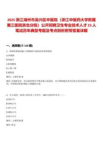 2025浙江湖州市吳興區中醫院（浙江中醫藥大學附屬第三醫院浙北分院）公開招聘衛生專業技術人才23人筆試歷年典型考題及考點剖析附帶答案詳解
