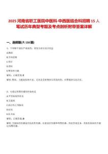 2025河南省職工醫(yī)院中醫(yī)科·中西醫(yī)結(jié)合科招聘15人筆試歷年典型考題及考點(diǎn)剖析附帶答案詳解