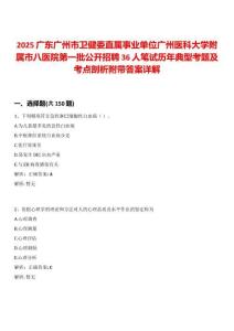 2025廣東廣州市衛(wèi)健委直屬事業(yè)單位廣州醫(yī)科大學(xué)附屬市八醫(yī)院第一批公開(kāi)招聘36人筆試歷年典型考題及考點(diǎn)剖析附帶答案詳解