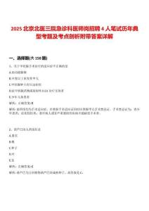 2025北京北醫(yī)三院急診科醫(yī)師崗招聘4人筆試歷年典型考題及考點(diǎn)剖析附帶答案詳解