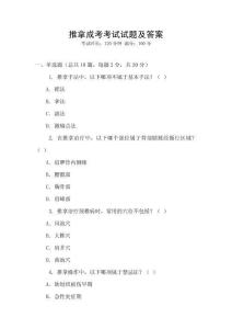 推拿成考考試試題及答案