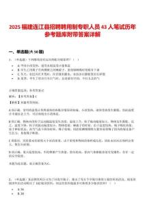 2025福建連江縣招聘聘用制專職人員43人筆試歷年參考題庫附帶答案詳解