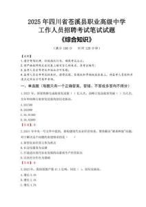 2025年四川省蒼溪縣職業(yè)高級中學(xué)招聘考試真題