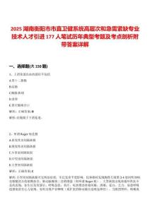 2025湖南衡陽(yáng)市市直衛(wèi)健系統(tǒng)高層次和急需緊缺專業(yè)技術(shù)人才引進(jìn)177人筆試歷年典型考題及考點(diǎn)剖析附帶答案詳解