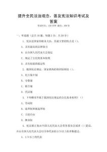 提升全民法治觀念，普及憲法知識考試及答案