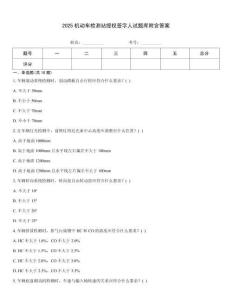 2025機動車檢測站授權簽字人試題庫附含答案