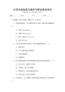 大學生就業能力提升與職業規劃考試