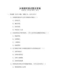 鄉(xiāng)鎮(zhèn)便民面試題及答案