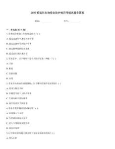 2025檢驗科生物安全防護知識考核試題含答案