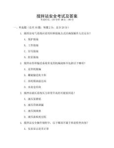 攪拌站安全考試及答案