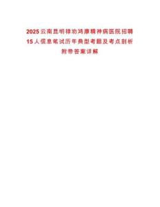 2025云南昆明祿勸鴻康精神病醫(yī)院招聘15人信息筆試歷年典型考題及考點(diǎn)剖析附帶答案詳解