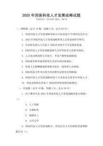 2025年國家科技人才發(fā)展戰(zhàn)略試題