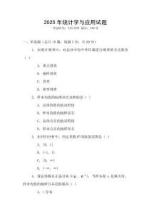 2025年統計學與應用試題