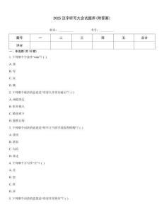 2025漢字聽寫大會(huì)試題庫(附答案)