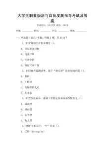 大學生職業規劃與自我發展指導考試及答案