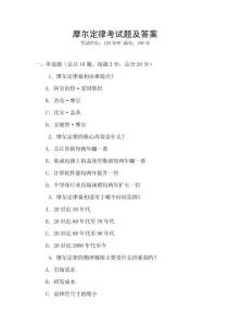 摩爾定律考試題及答案