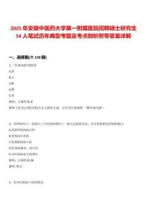 2025年安徽中醫(yī)藥大學(xué)第一附屬醫(yī)院招聘碩士研究生54人筆試歷年典型考題及考點(diǎn)剖析附帶答案詳解