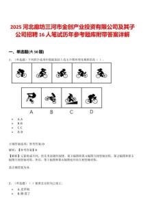 2025河北廊坊三河市金創(chuàng)產(chǎn)業(yè)投資有限公司及其子公司招聘16人筆試歷年參考題庫附帶答案詳解