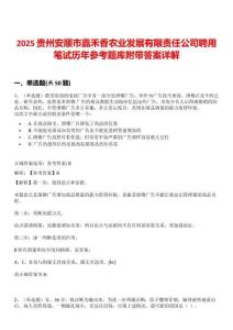 2025貴州安順市嘉禾香農(nóng)業(yè)發(fā)展有限責(zé)任公司聘用筆試歷年參考題庫附帶答案詳解