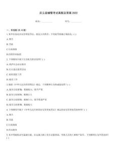 慶云縣輔警考試真題及答案2022