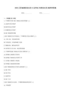 2025江蘇省建筑安全員-C證考試(專職安全員)題庫附答案