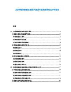 口腔種植體表面處理技術(shù)演進與臨床效果對比分析報告