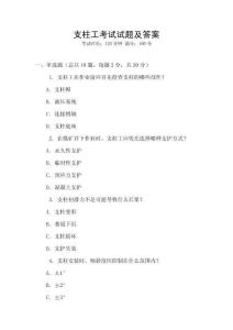 支柱工考試試題及答案