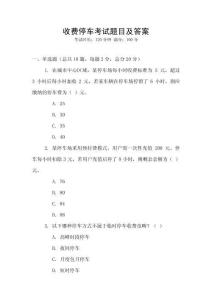 收費停車考試題目及答案