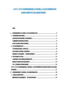 2025-2030亞洲智能制造工業(yè)機(jī)器人行業(yè)市場(chǎng)橫貫分析及逐步創(chuàng)新與行業(yè)價(jià)值研究報(bào)告