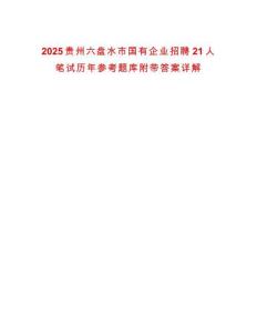 2025貴州六盤水市國有企業(yè)招聘21人筆試歷年參考題庫附帶答案詳解