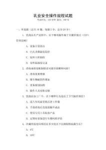 乳業安全操作規程試題