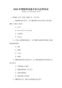 2026年物聯(lián)網(wǎng)設(shè)備開發(fā)與應(yīng)用考試