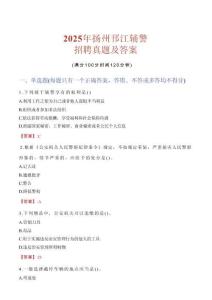 2025年揚州邗江輔警招聘真題及答案