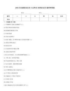 2025河北建筑安全員-C證考試(專職安全員)題庫附答案