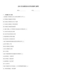 2025河北建筑安全員考試題庫(推薦)