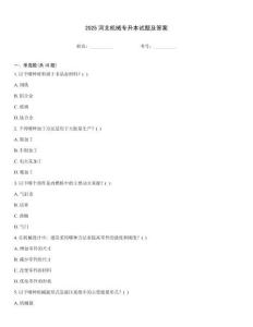 2025河北機(jī)械專升本試題及答案