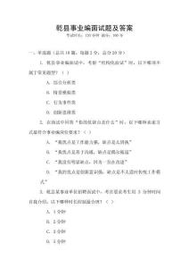 乾縣事業編面試題及答案