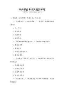政務(wù)服務(wù)考試真題及答案