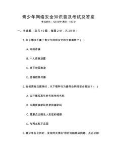 青少年網(wǎng)絡(luò)安全知識(shí)普及考試及答案